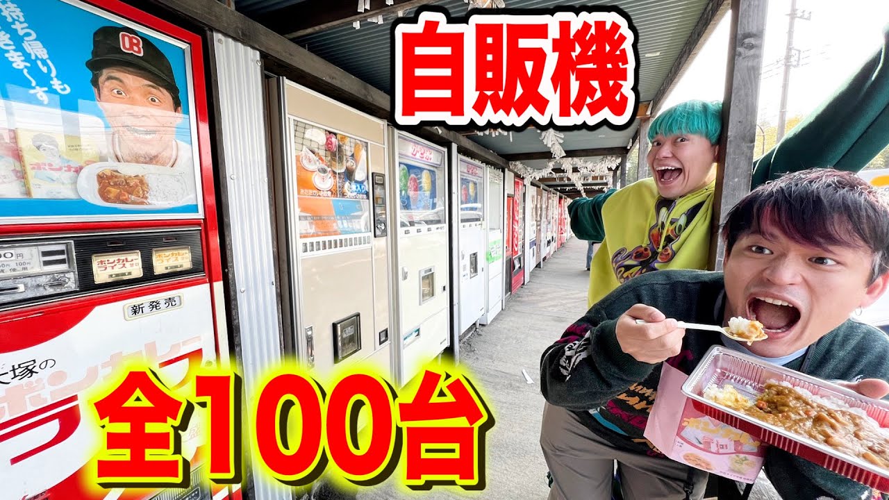 【全100台】自販機で全員一致するまで帰れませんをやったら奇跡が起きたwww