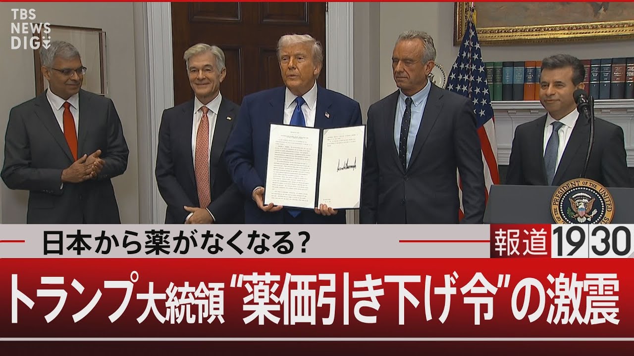 日本から薬がなくなる？トランプ大統領 &ldquo;薬価引き下げ令&rdquo;の激震【5月20日(火) #報道1930】｜TBS NEWS DIG