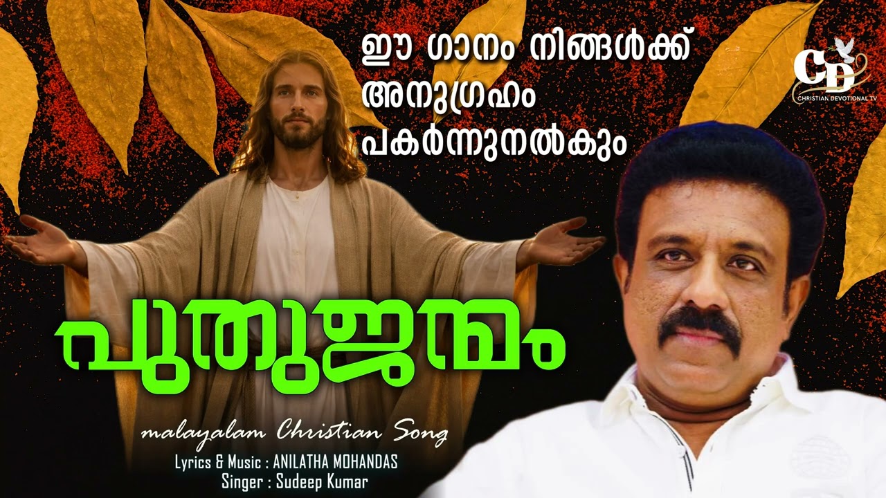 Malayalam Christian Song | PUTHUJENMAM | പുതുജന്മം | Sudeep Kumar | New Christian Devotional Song