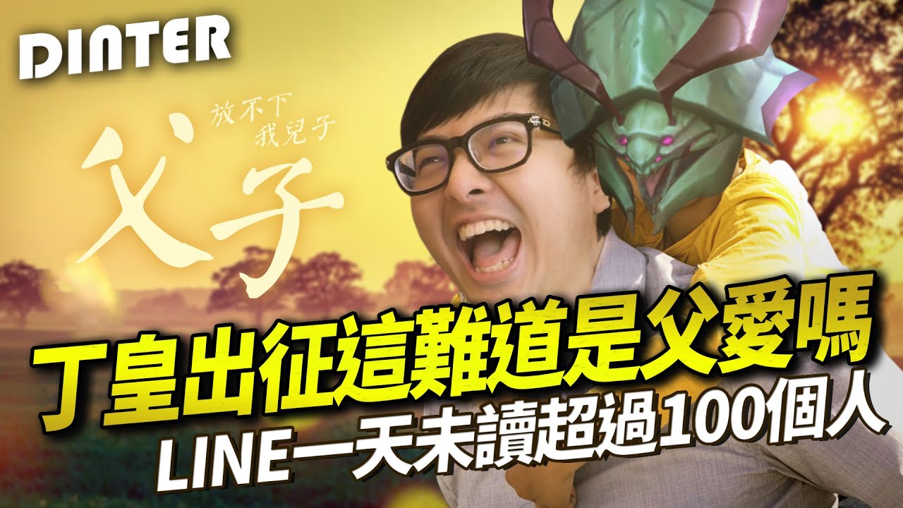 【DinTer】丁皇出征！這難道是父愛嗎？致命節奏嘉文四世JarvanIV JG 頂級閃插！數學天才無情1打5！隊友可不可以送慢一點...出事啦沒人撿兒子喔？！