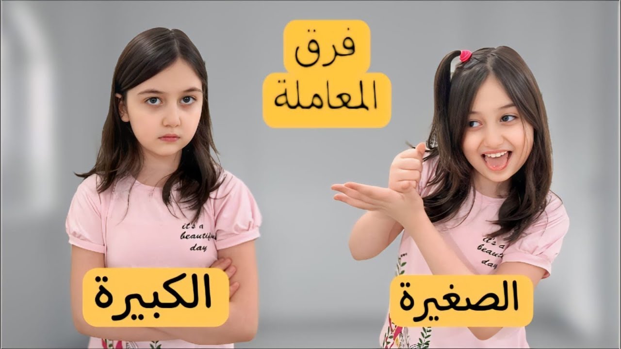 فرق المعامله الأخت الكبيرة ❌ الأخت الصغيرة المدلل 🫣 روز