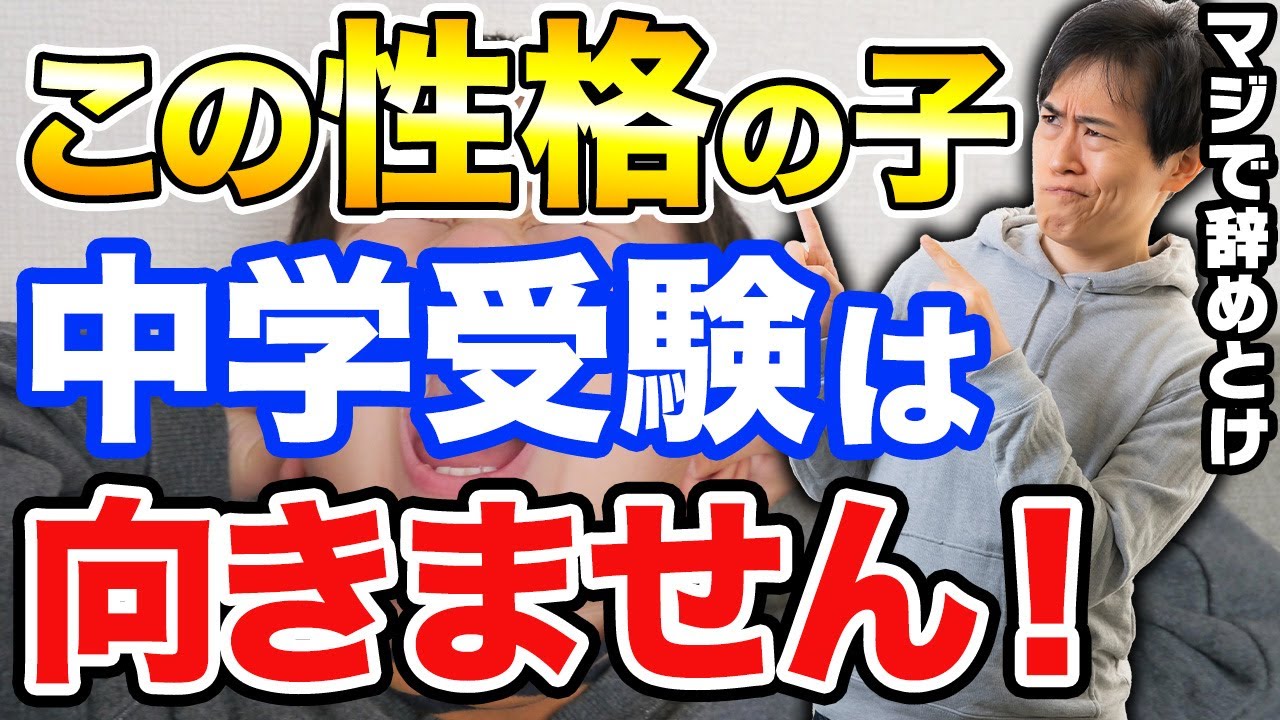 【受験に不向きな子の特徴】※この性格のお子さんは中学受験はオススメしません！