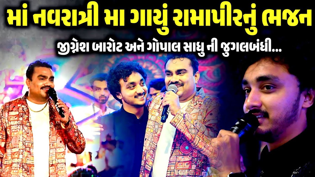 માં નવરાત્રીમાં ગાયું રામાપીરનું ભજન | Jignesh Barot | Gopal Sadhu | Navratri Garba 2025 | Garba 