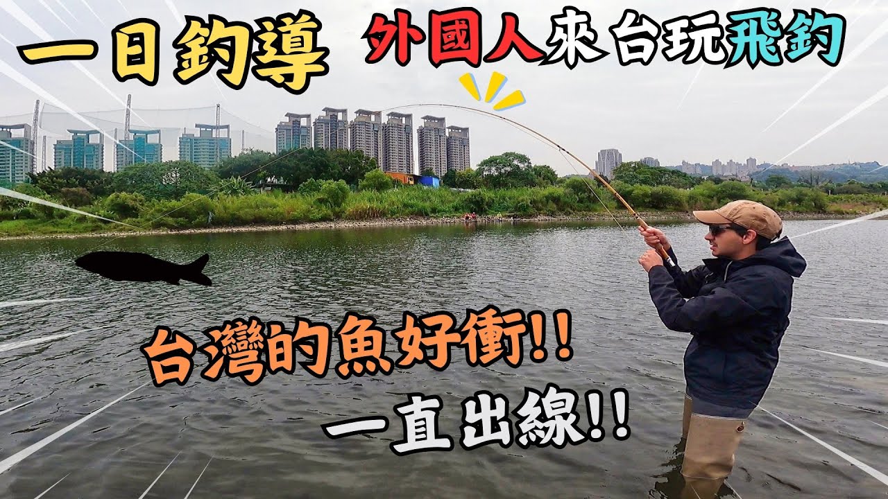 讓外國人哇哇叫的魚，究竟是什麼來頭？｜一日釣導｜台興牌涉水褲｜maxcatch｜飛釣｜羅馬尼亞｜免費釣魚導遊｜｜#flyfishing #carp #釣魚
