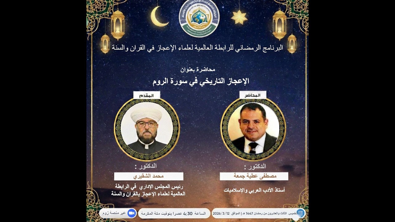بعنوان :  الإعجاز العلمي في ليلة القدر تقديم : أ.د. مصطفى عطية جمعة
