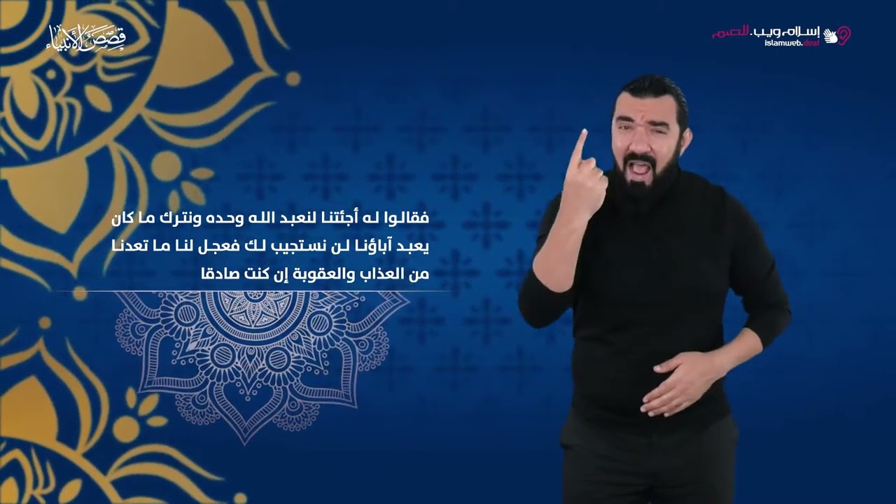قصص الأنبياء | قصة هود وقومه عاد | إسلام ويب | بلغة الإشارة