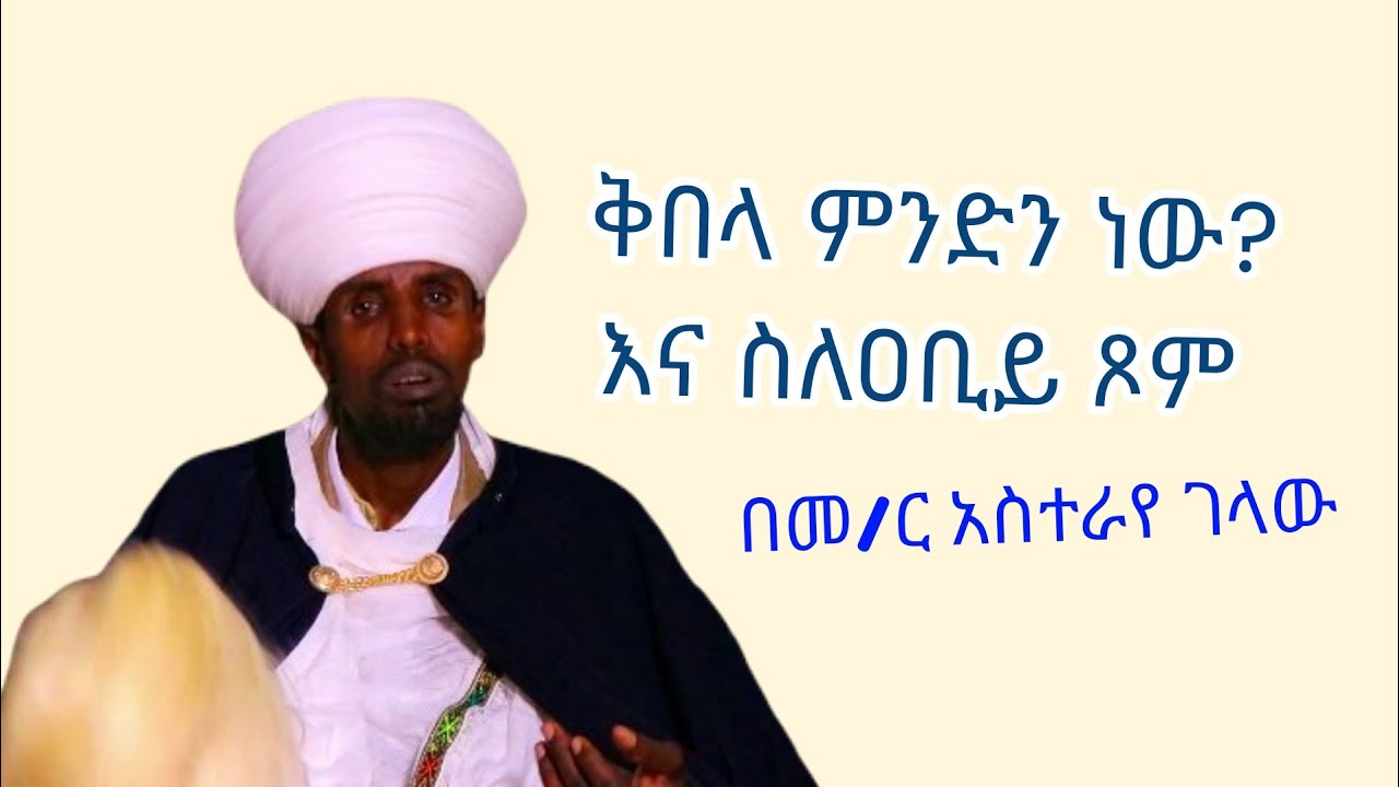 ስለ ጾም ቅበላ እና ዐቢይ ጾም የተሰጠ ትምህርት በመምህር አስተራየ ገላው