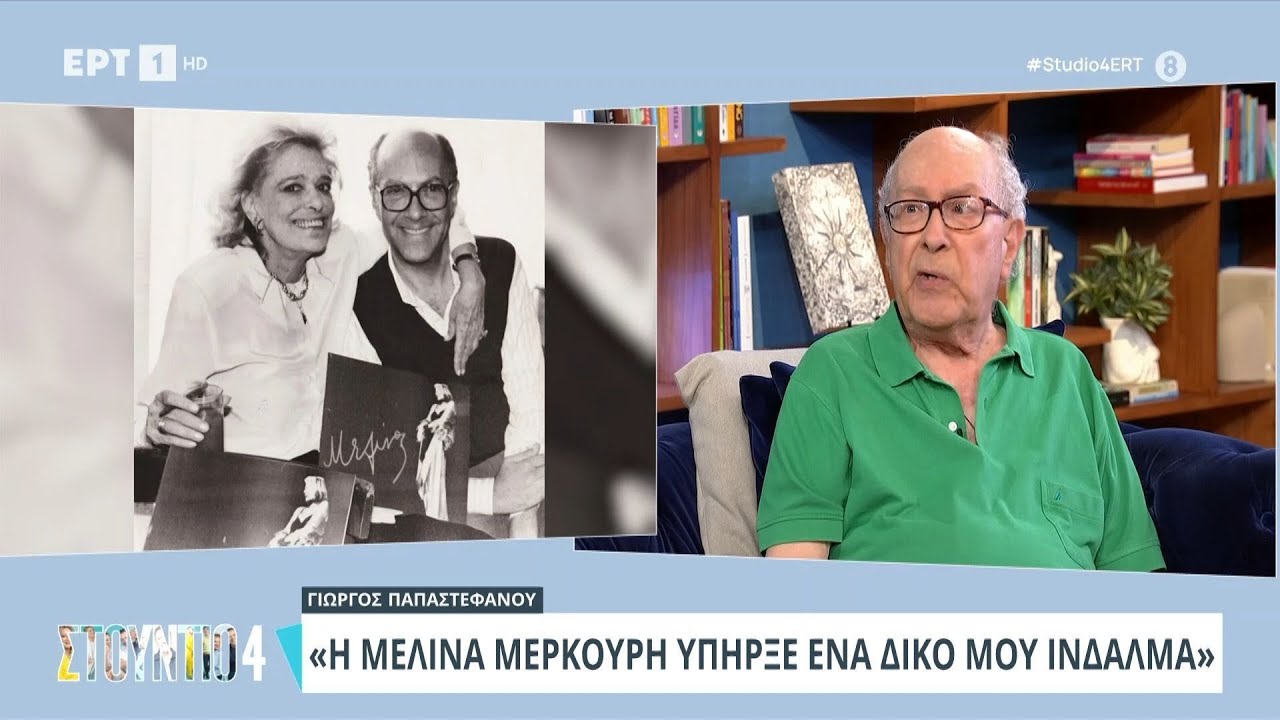 Γιώργος Παπαστεφάνου: «Η Μελίνα Μερκούρη υπήρξε ένα δικό μου ίνδαλμα» | ΕΡΤ