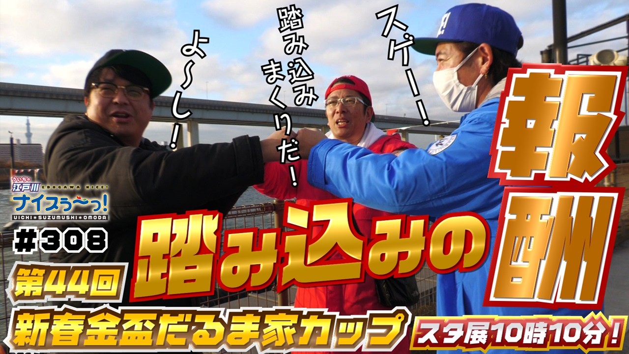ボートレース【ういちの江戸川ナイスぅ〜っ！】#308 踏み込みの報酬