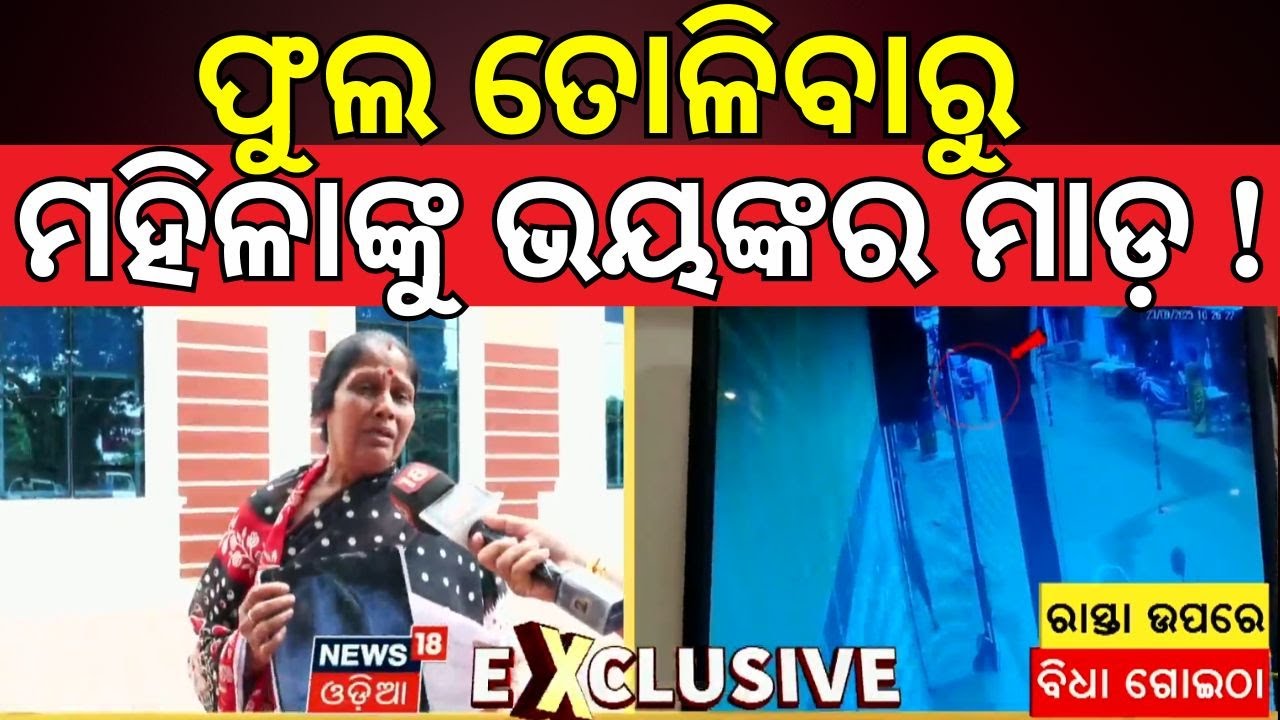 ଭୁବନେଶ୍ବରରେ ଚାଞ୍ଚଲ୍ୟ । Bhubaneswar News। Mancheswar Police। Odisha। Crime News। Odia News