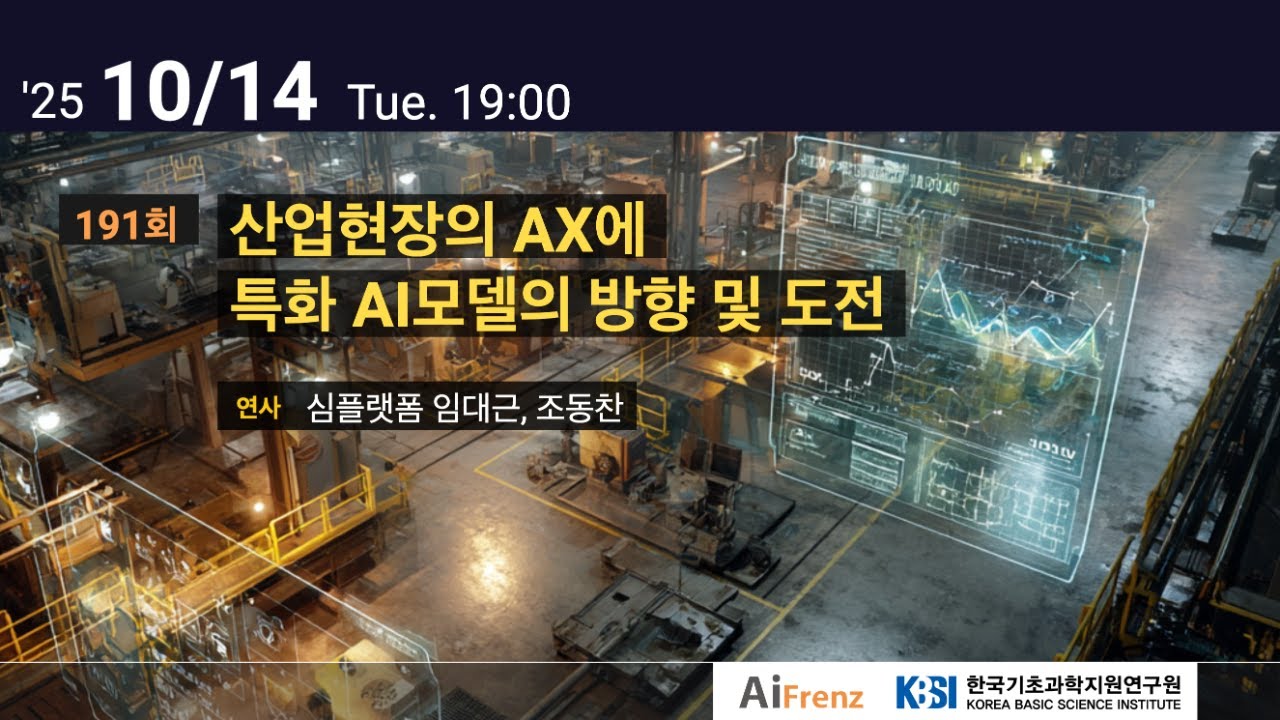 191회 산업현장의 AX에 특화 AI모델의 방향 및 도전 (심플랫폼 임대근 조동찬)