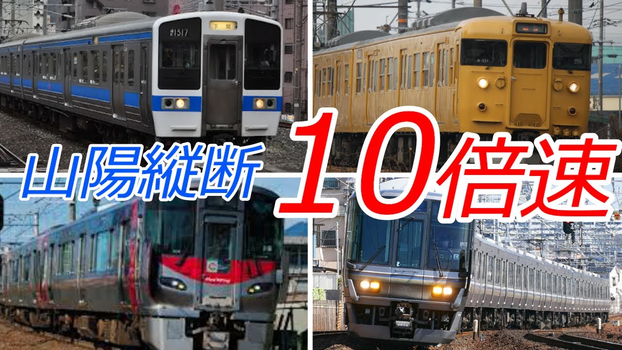【10倍速 前面展望】大爆走!! 山陽本線（小倉～神戸）全区間