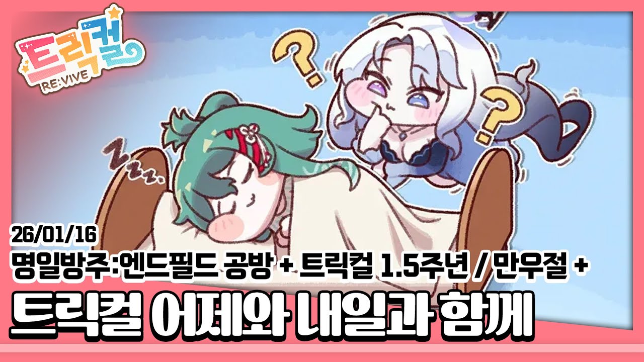 26/01/16 [명일방주: 엔드필드] 출시 전 공식방송 + [트릭컬 리바이브] 1.5주년 재롱잔치 + 엉망진창 대환장 대소동 + 시즌2 어제와 내일과 함께