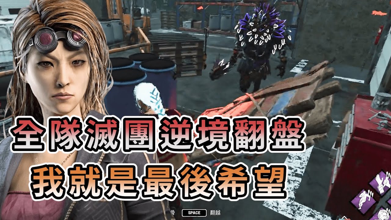 【KULIMU】．｜Dead by Daylight．黎明死線｜終局全隊滅團逆境中翻盤．我就是全村最後的希望了．交給我來扛住壓力