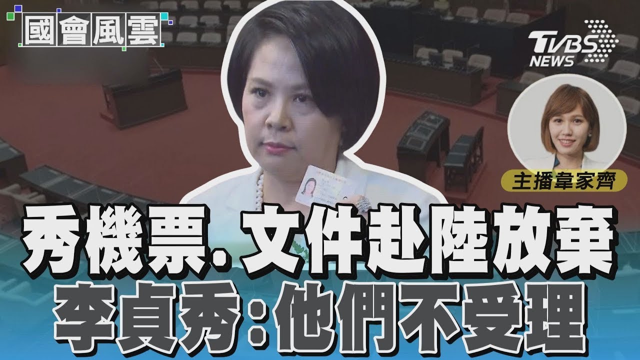 秀機票.文件赴陸放棄國籍 李貞秀:他們不受理 #國會風雲｜TVBS新聞