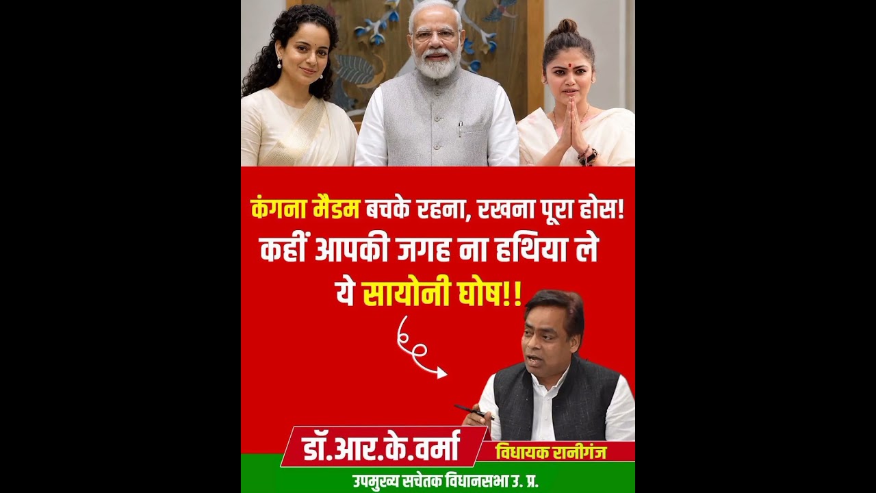 Kangana Ranaut vs Saayoni Ghosh: Dr. R.K. Verma ki Chetawani!