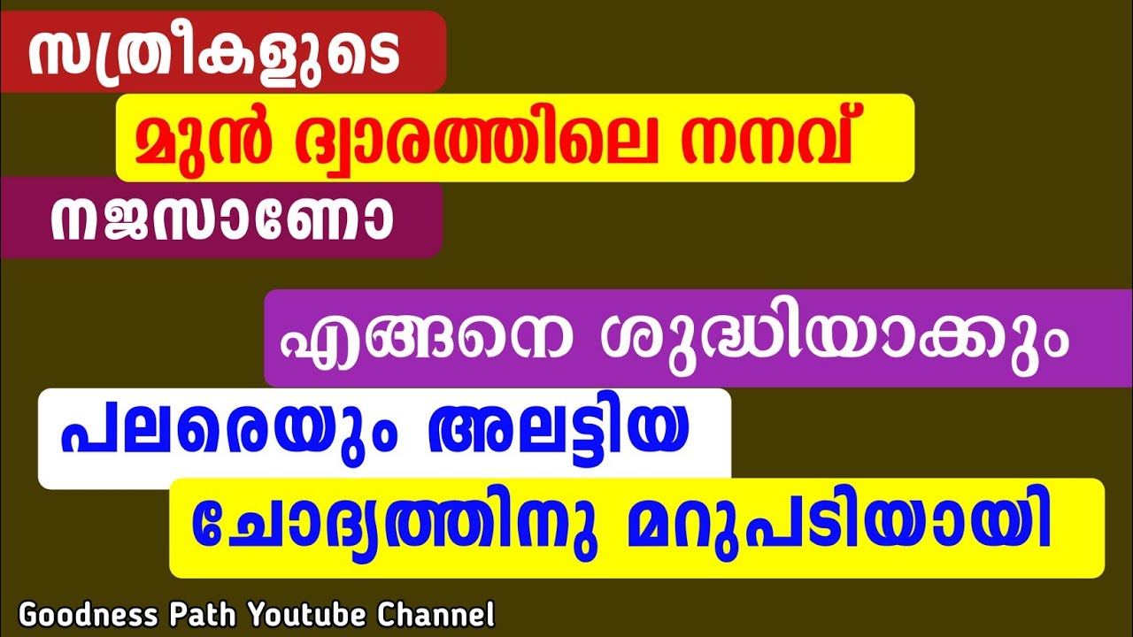 സത്രീകളുടെ മുൻ ദ്വാരത്തിലെ നനവ് നജസാണോ എങ്ങനെ ശുദ്ധിയാക്കും Najas | Goodness path