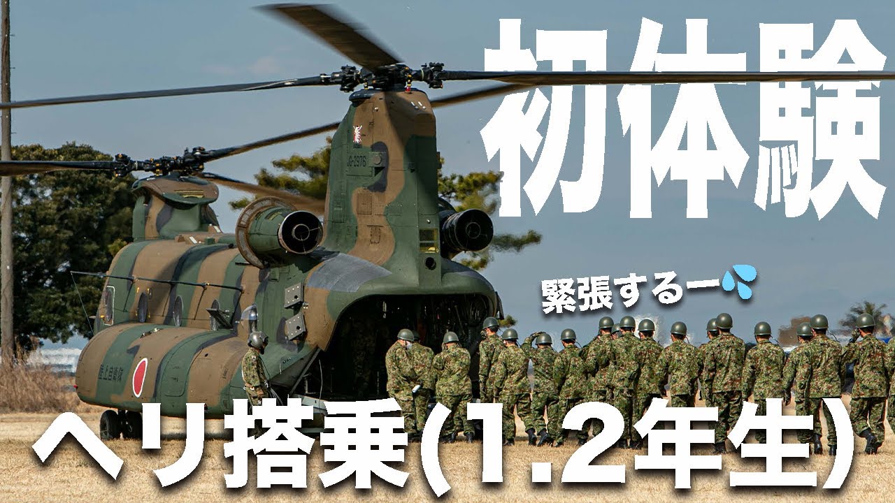 初体験【１・２年生】ヘリ搭乗