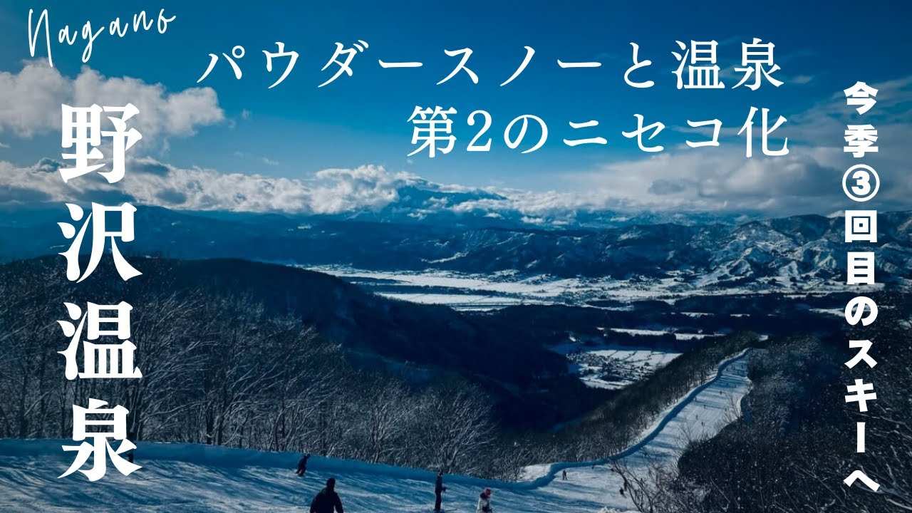 野沢温泉で極上パウダースノーと温泉を満喫！第2のニセコと呼ばれる理由