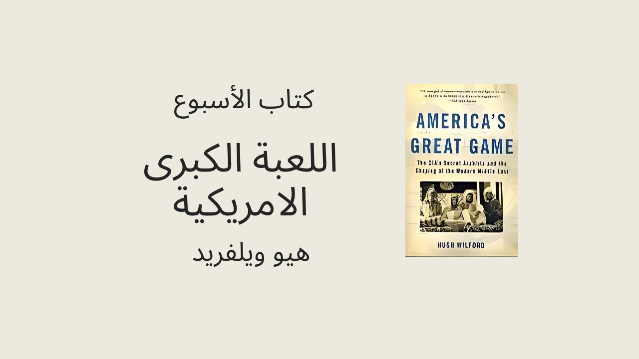 المستعربون والاستخبارات الأمريكية في الشرق الأوسط | مراجعة "اللعبة آمريكا  الكبرى" – الحلقة 10