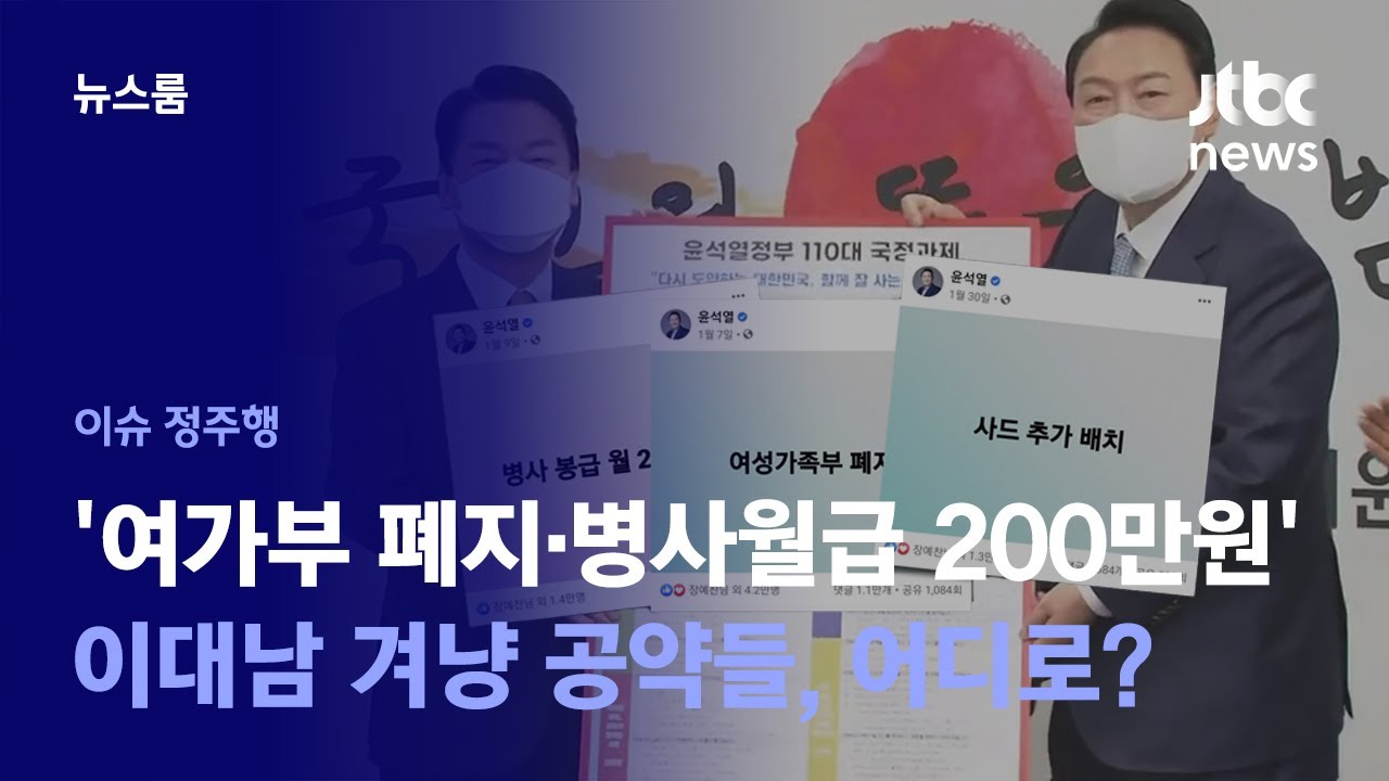 [이슈정주행] 인수위 막 내리는데&hellip;'이대남' 공략했던 '한 줄 공약'은 어디로? / JTBC News