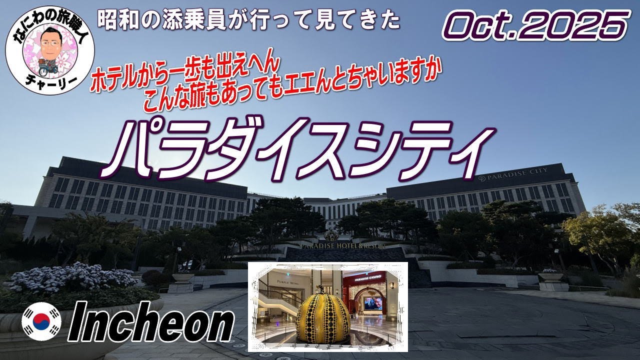 【2025年10月　仁川の歓喜か悲劇か】パラダイスシティどっぷりカジノツアー