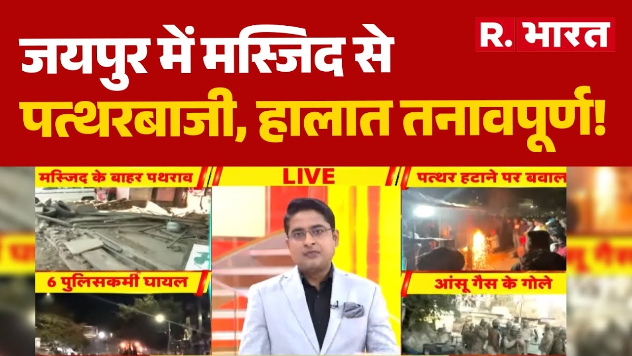 Jaipur Chaumu Violence: जयपुर में मस्जिद से पत्थरबाजी, हालात तनावपूर्ण!  Police Attacked Rajasthan
