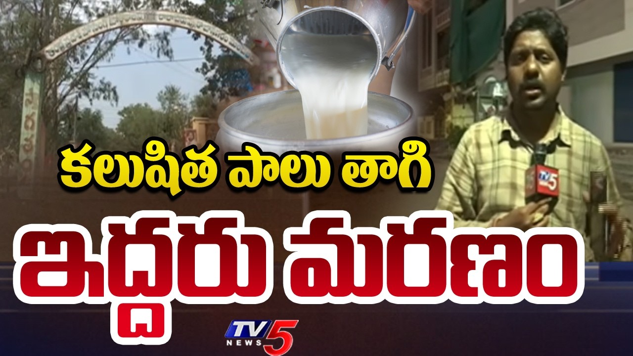 కలుషిత పాలు తాగి.. ఇద్దరు మరణం | Contaminated Milk in Rajahmundry | TV5 News
