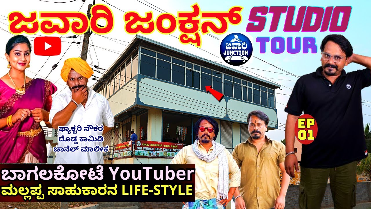 'ಜವಾರಿ ಜಂಕ್ಷನ್ ಮಲ್ಯ ಬಾಗಲಕೋಟ್ ಸ್ವಂತ ಊರಲ್ಲಿ ಕಟ್ಟಿದ ಸ್ಟುಡಿಯೋ!'-E01- @JavariJunction-Kalamadhyama-#param