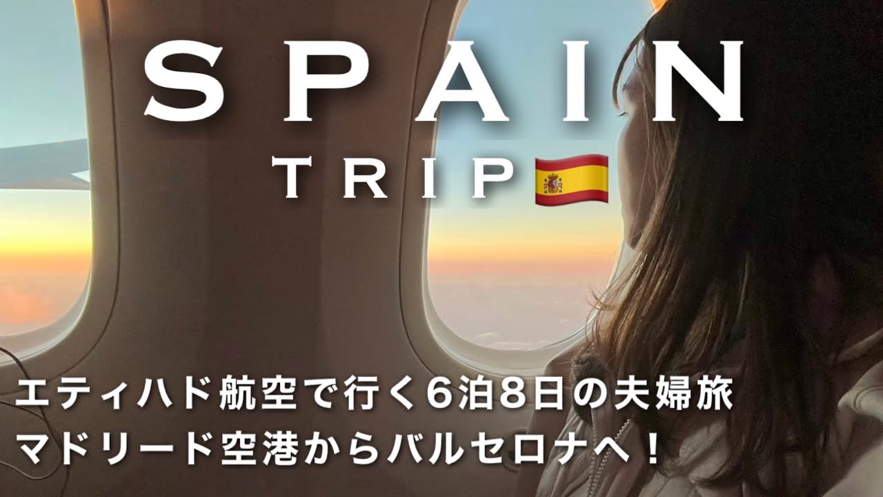 ［Spain１］エティハド航空で行く６泊８日スペイン旅行[費用,機内食,乗り継ぎ,移動]