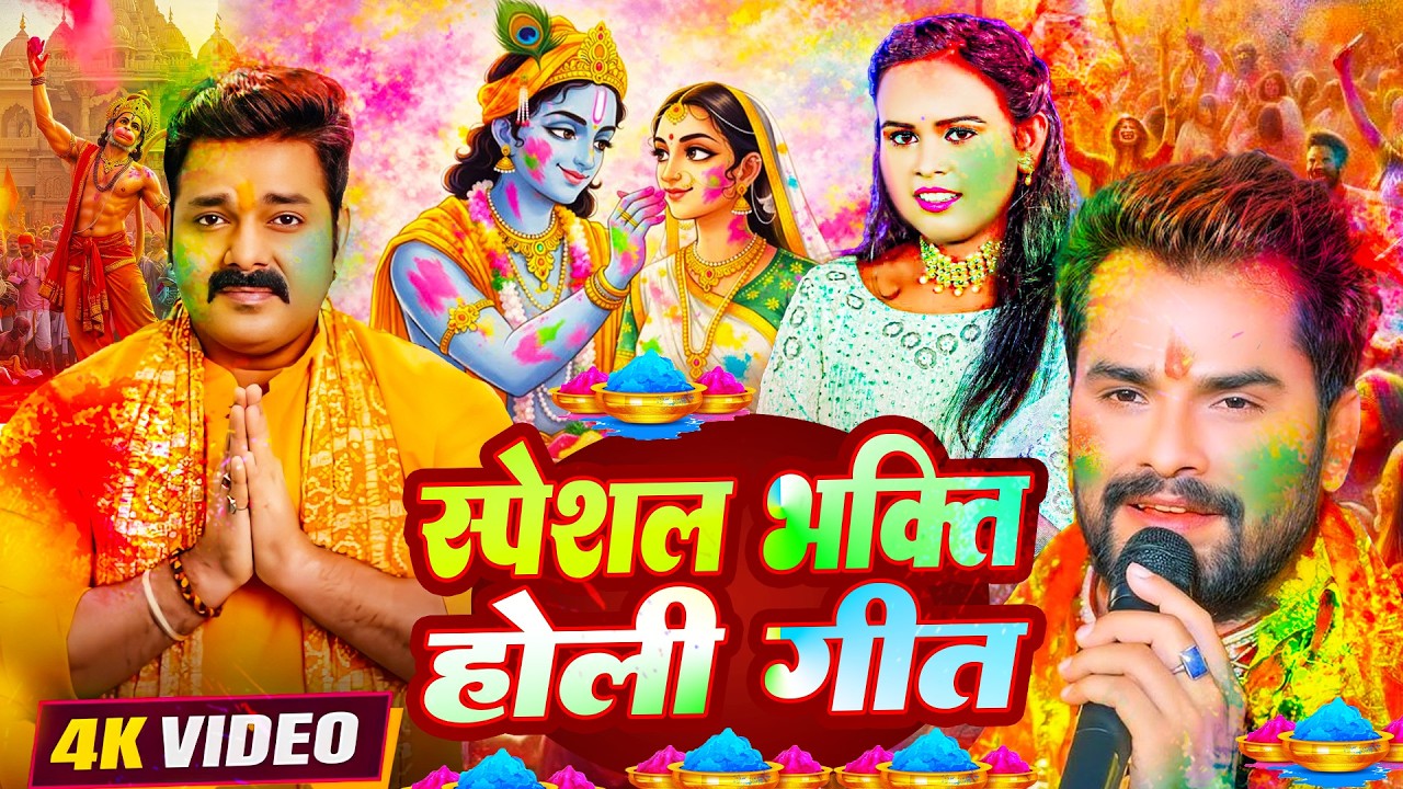 #Video | Bhakti Holi Song 2026 | Holi Ke Gana 2026 Ke | Bhakti Holi Geet 2026 | New Holi Song 2026