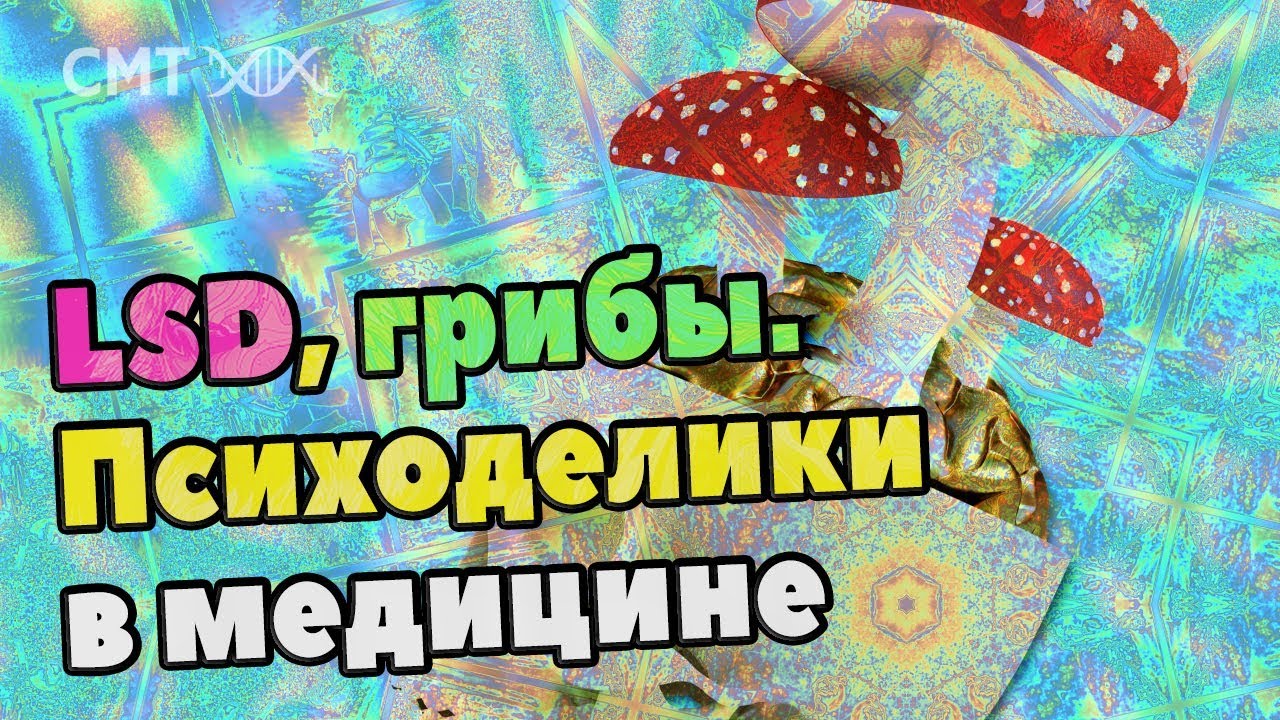 LSD, псилоцибин. Зачем изучают психоделики в медицине? Галлюциногены, Стимуляторы, Эйфоретики