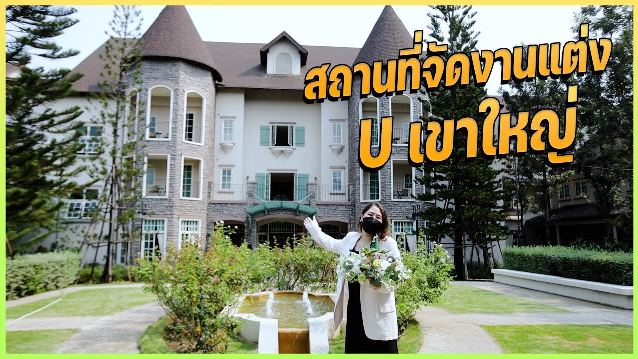 Wedding Planner พาไปชม  U Khao Yai
