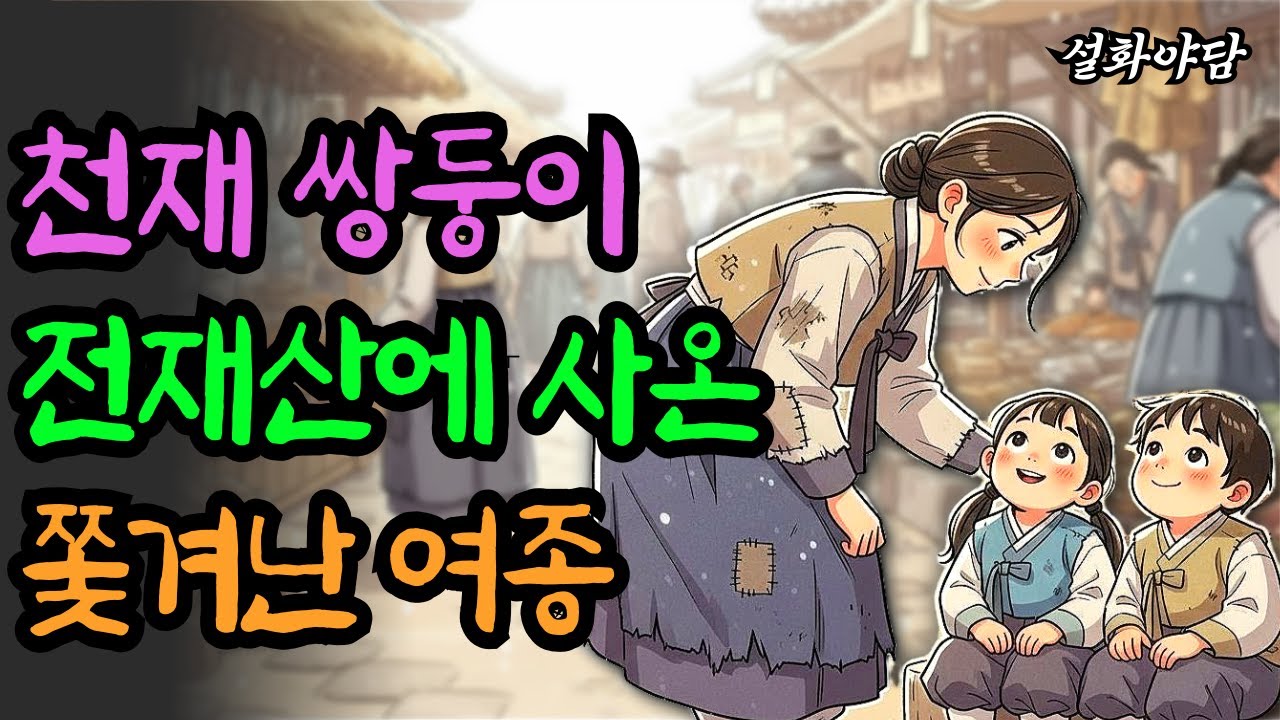 천재 쌍둥이 남매를 전재산 주고 구해준 쫓겨난 여종! 과연 아이들의 정체는 무엇이고 여종은 아이들을 지켜낼수 있을까요? /야담/민담/설화/전설/조선야담/야사/구전야사/옛날이야기