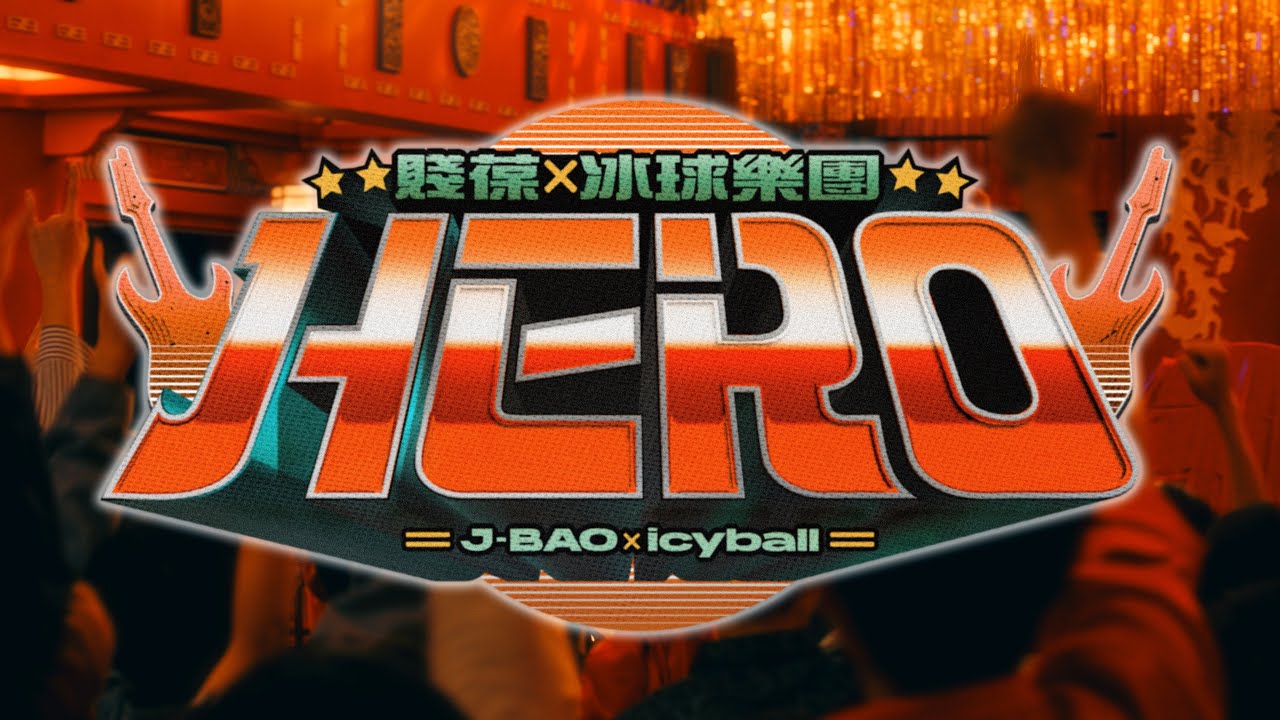 賤葆 x icyball 冰球樂團 《HERO》官方版 Music Video［4K］