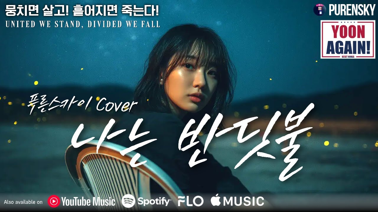 나는 반딧불 | 푸른스카이 커버