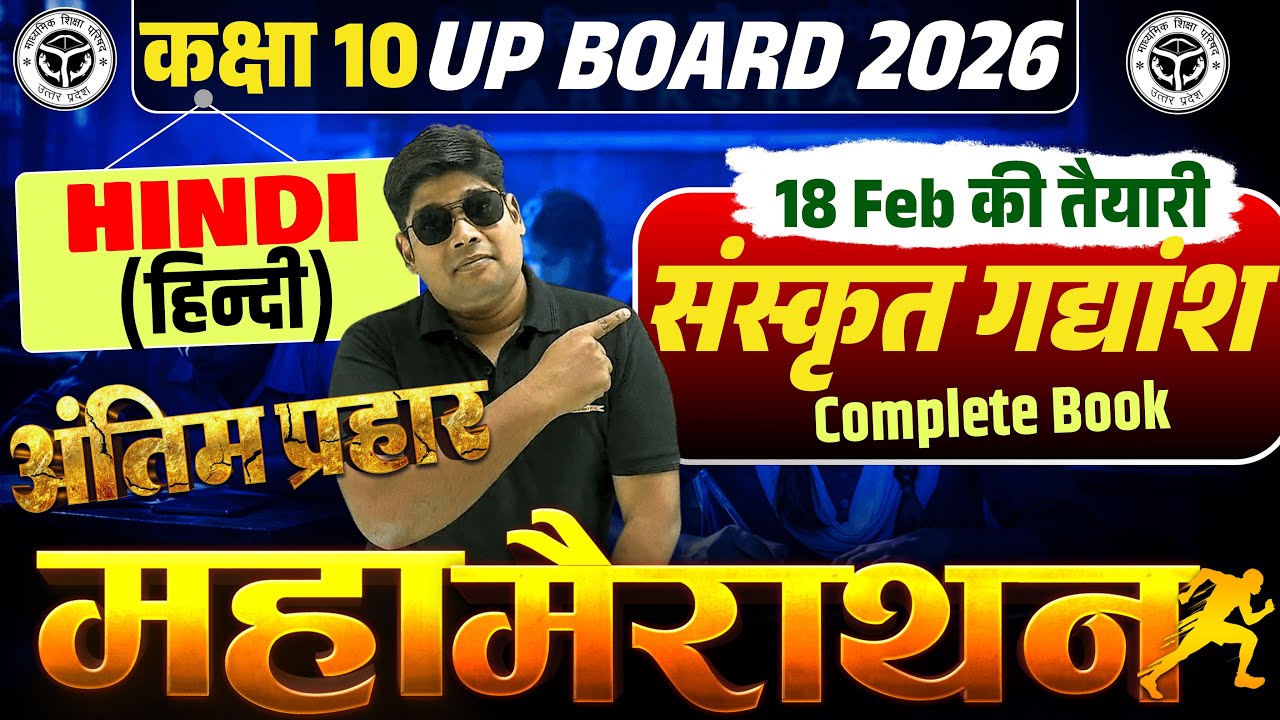 10th अनिवार्य संस्कृत TOP 10 IMP. Sanskrit GADYANSH छाये हुए महत्वपूर्ण संस्कृत गद्यांश | पक्के वाले