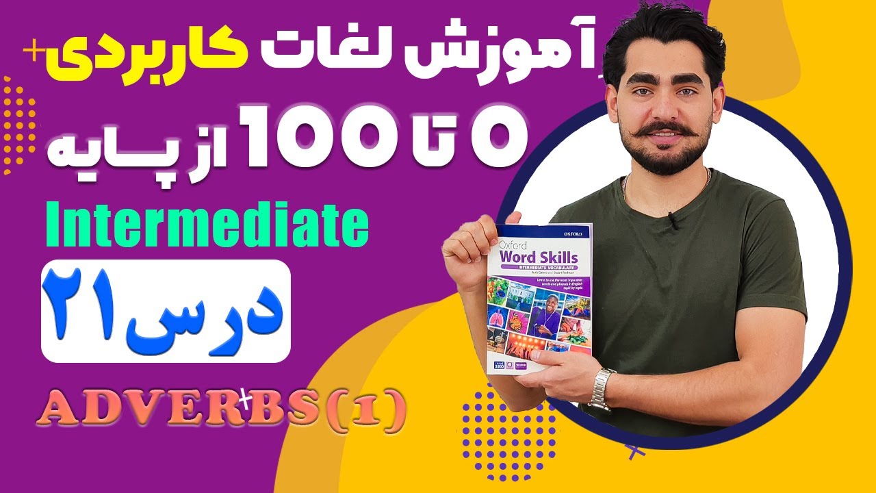 درس 21 اموزش لغات کاربردی زبان انگلیسی از مبتدی تا پیشرفته با کتاب اکسفورد ، مکالمه زبان انگلیسی