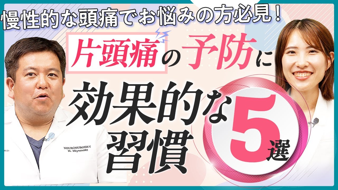 【慢性的な頭痛でお悩みの方へ】片頭痛の予防に効果的な習慣5選を専門医が解説します｜ドクター宮本のあたまと頭痛の診察室