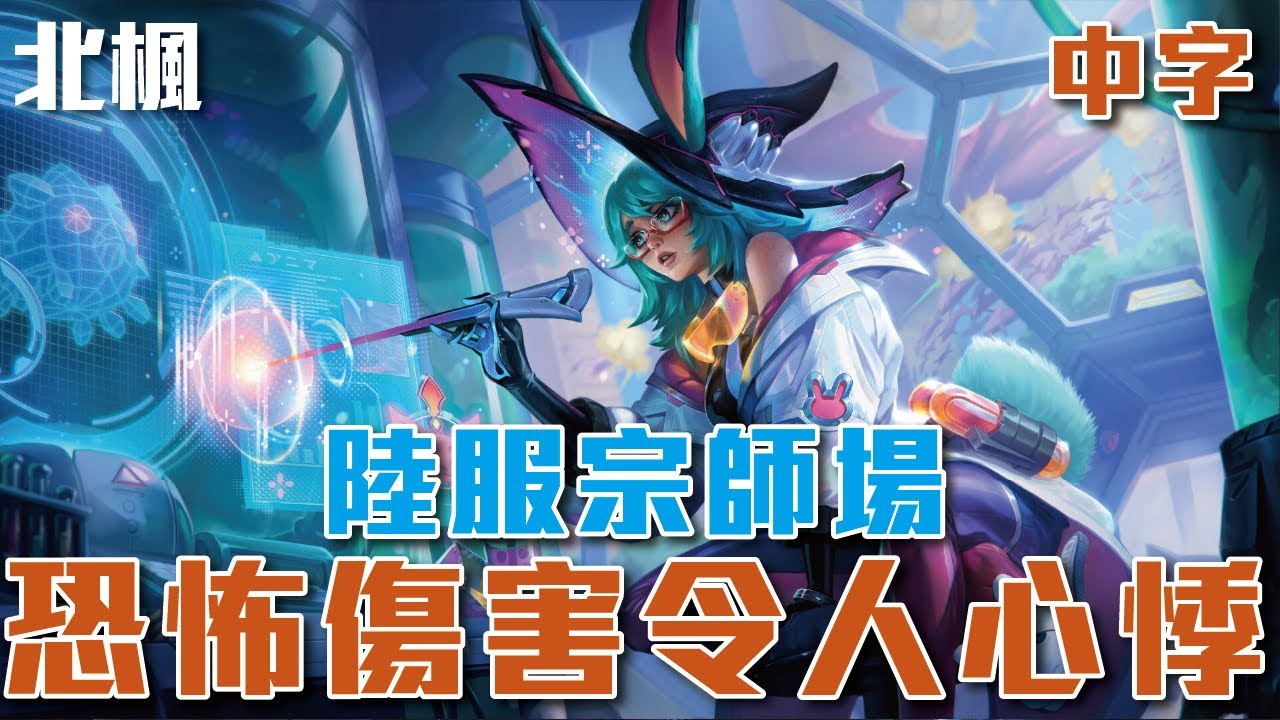 [中字] 北楓 陸服千分絕活宗師場 歐羅拉面對團戰中的敵軍瘋狂的魔法輸出讓人心悸！！11-6-20