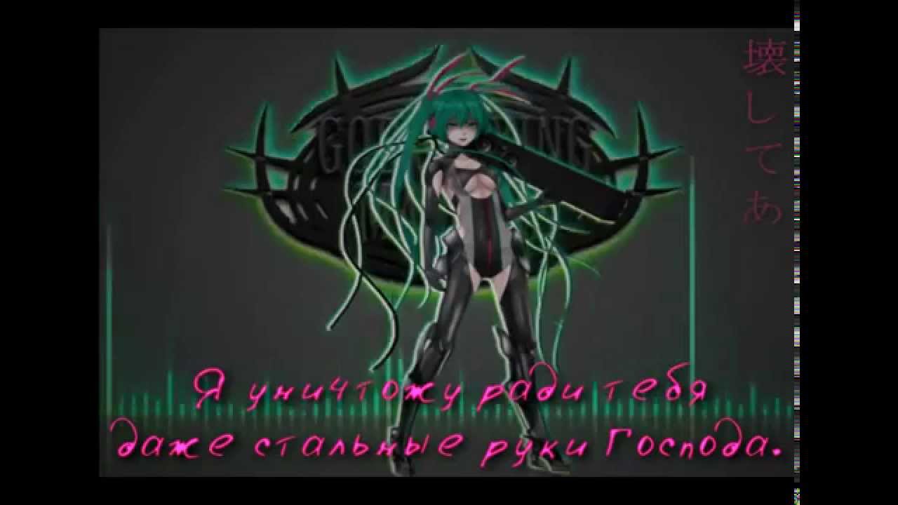 Hatsune Miku - God Slaying Machine (rus sub)