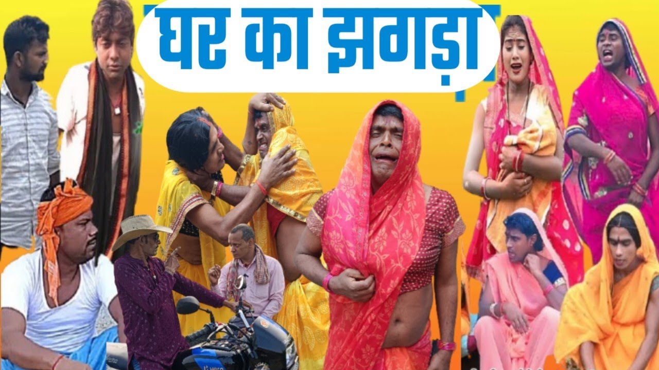घर में झगड़ा मगही कॉमेडी| Ghar me jhagda| Comedy Shivshankar Team #comedy #newcomedy #viralvideo 