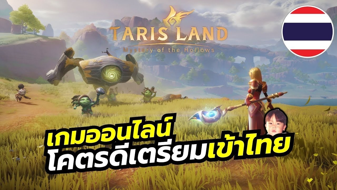 Tarisland (CBT2) เกมแนว MMO ไร้ออโต้ มี 9 อาชีพ เล่นได้ทั้ง PC & Mobile มีภาษาไทย