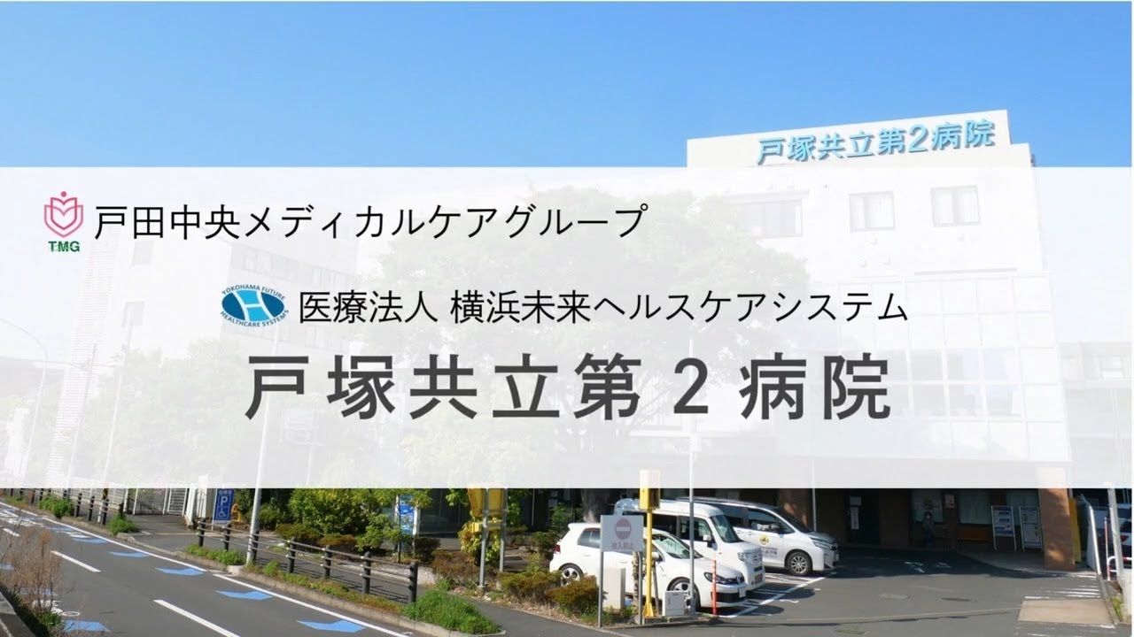 戸塚共立第2病院　看護部のご紹介（2026）│神奈川県横浜市戸塚区の急性期病院
