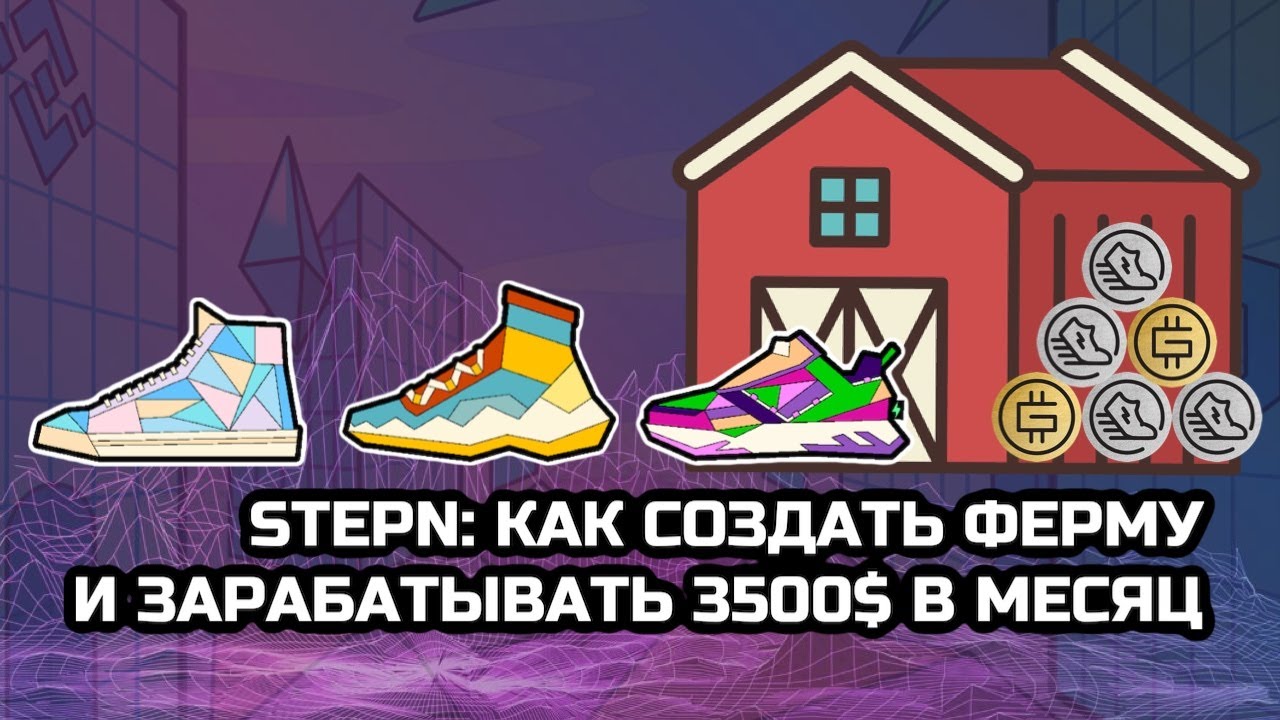 StepN: Как создать ферму и зарабатывать 3500$ в месяц!
