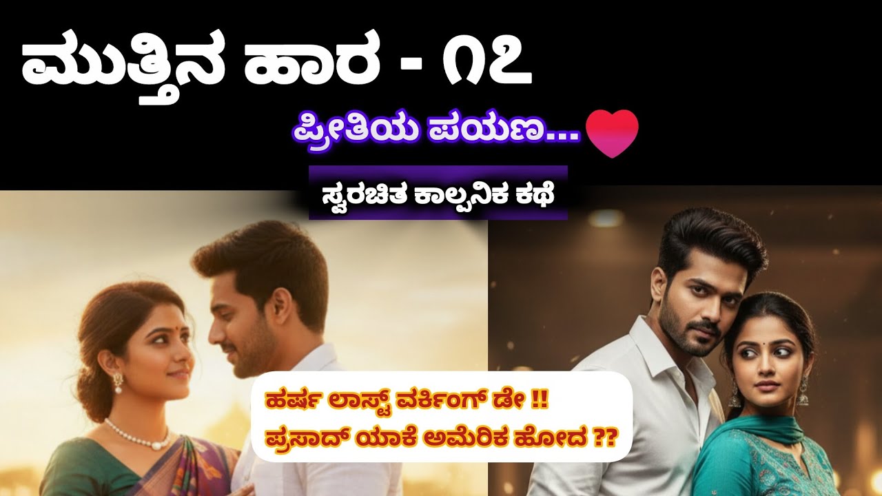 ಮುತ್ತಿನ ಹಾರ – Episode 17 | Original Story | Kannada Romantic Love Story #romantic#story#kannadastory