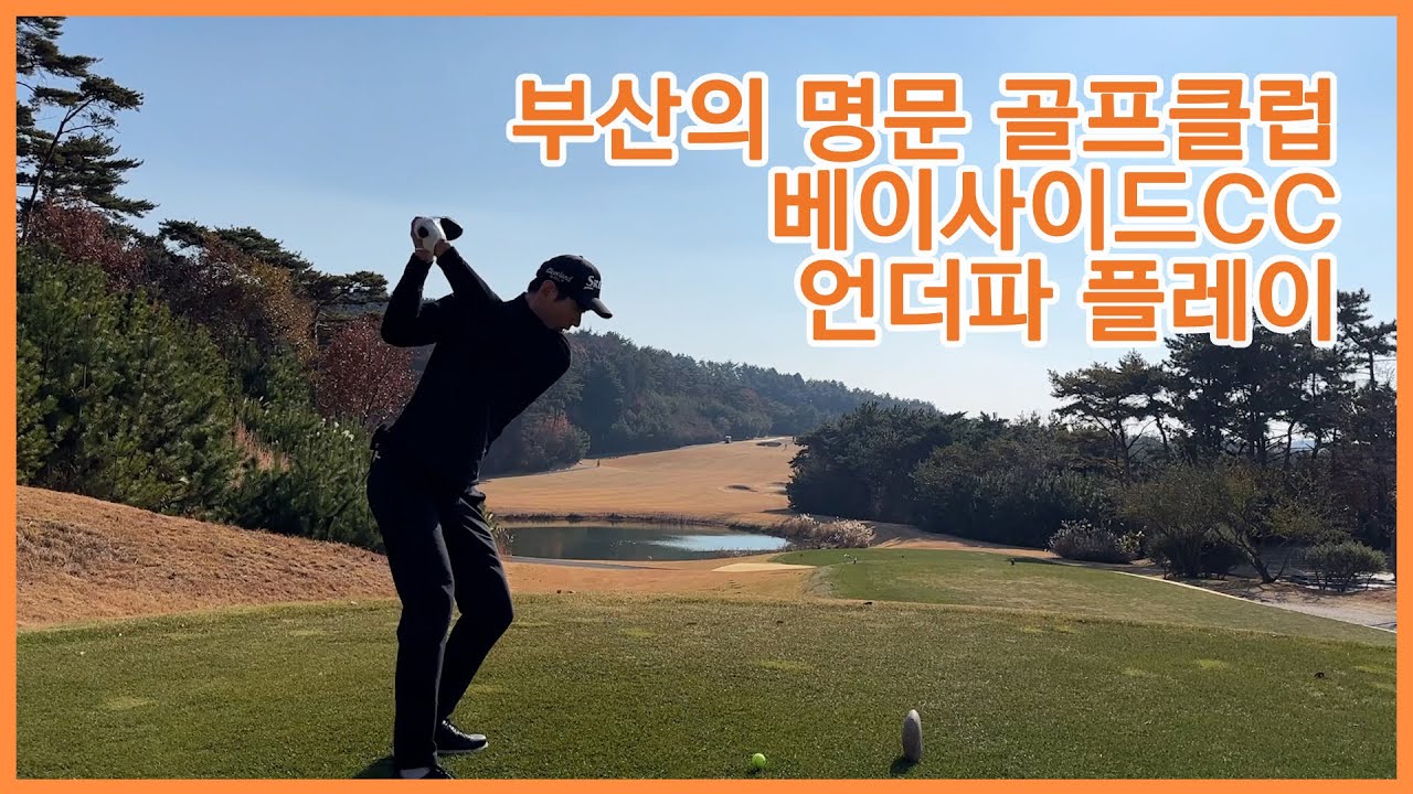 베이사이드cc 라운딩 [ KPGA투어프로의라운딩 [ 언더파플레이 [ 힐링라운딩