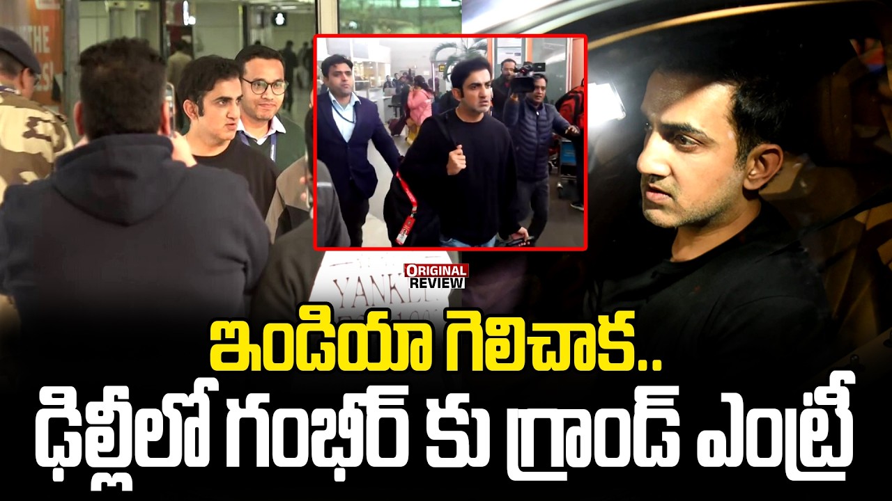 ఇండియా గెలిచాక..ఢిల్లీ ఎయిర్ పోర్ట్ లో గంభీర్ గ్రాండ్ ఎంట్రీ | Gautam Gambhir arrives at Delhi