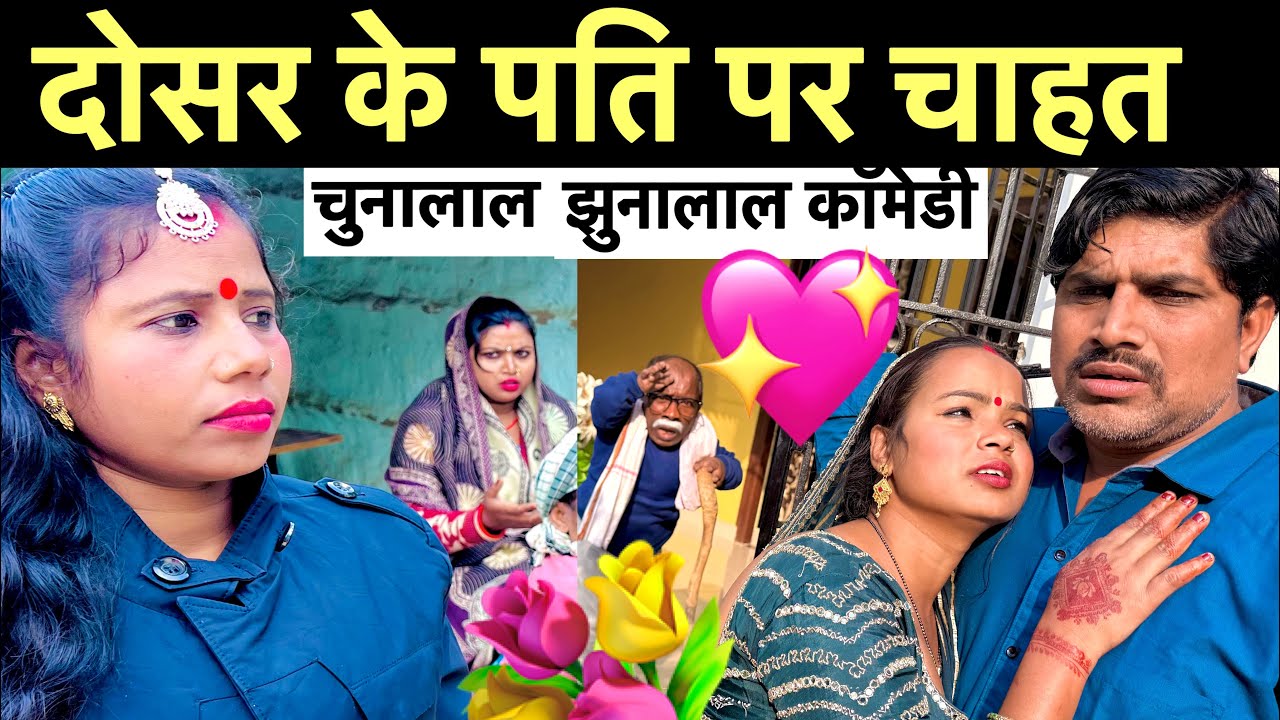 दोसर के पति पर चाहत 💖 chunalal dhorba comedy 2026
