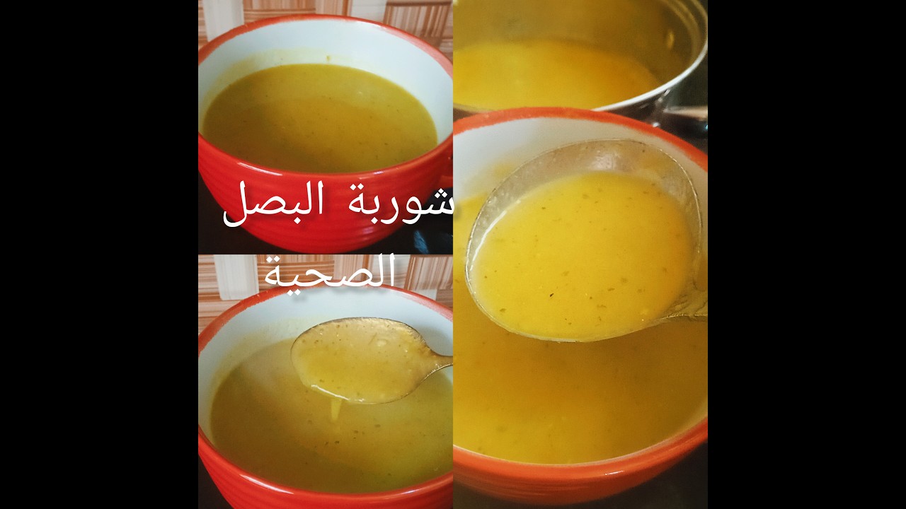 شوربة البصل الصحية بابسط طريقة#ترند لذيذة 🍵